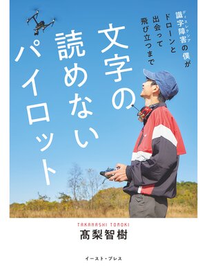 cover image of 文字の読めないパイロット　識字障害の僕がドローンと出会って飛び立つまで